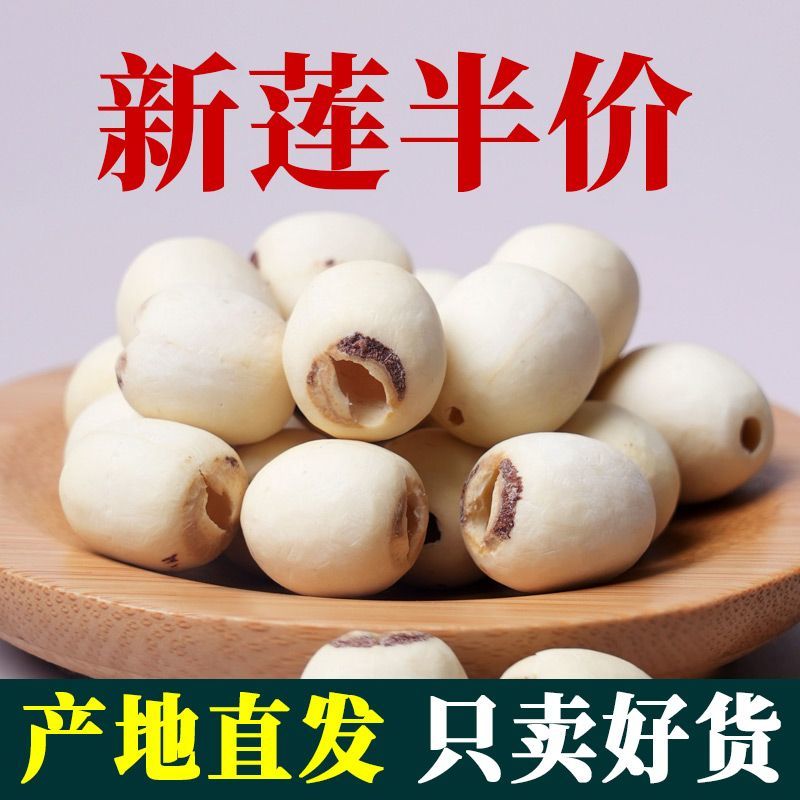 2024新莲上市莲子干货特级无磺莲子新鲜磨皮白莲野生
