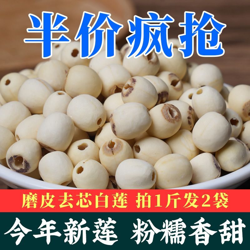 2024新莲上市莲子干货特级无磺莲子新鲜磨皮白莲野生
