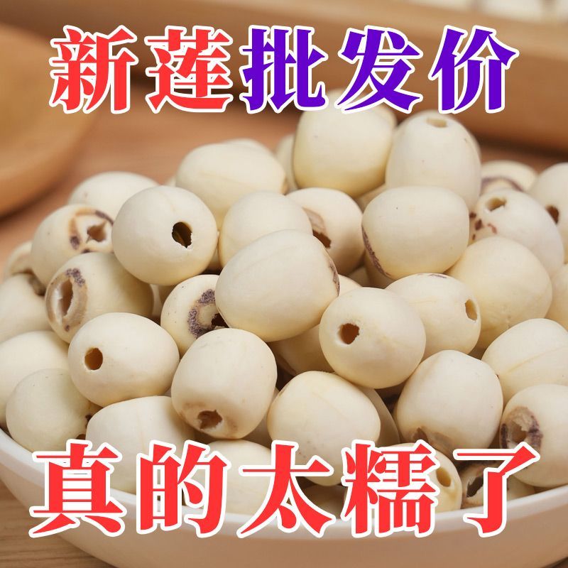 2024新莲上市莲子干货特级无磺莲子新鲜磨皮白莲野生