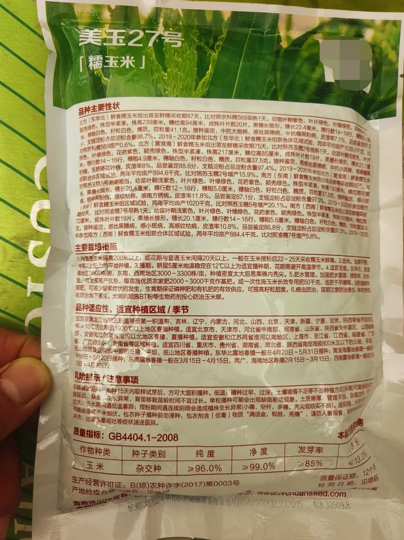 美玉27甜味糯白玉米糯玉米