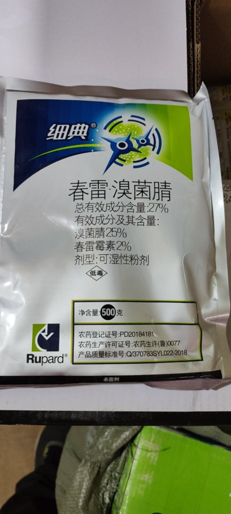 细必斯春雷溴菌腈细先打蔬菜果树瓜果细菌性炭疽病杀菌剂