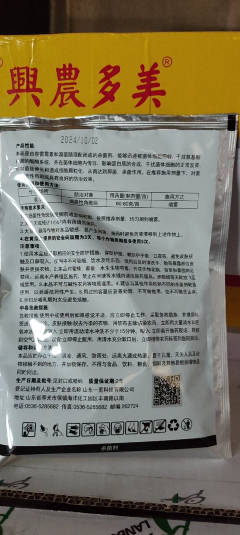 细必斯春雷溴菌腈细先打蔬菜果树瓜果细菌性炭疽病杀菌剂