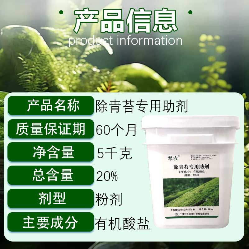 翠农除青苔专用助剂、清除青苔、绿藻的专用助剂