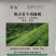 翠农除青苔专用助剂、清除青苔、绿藻的专用助剂