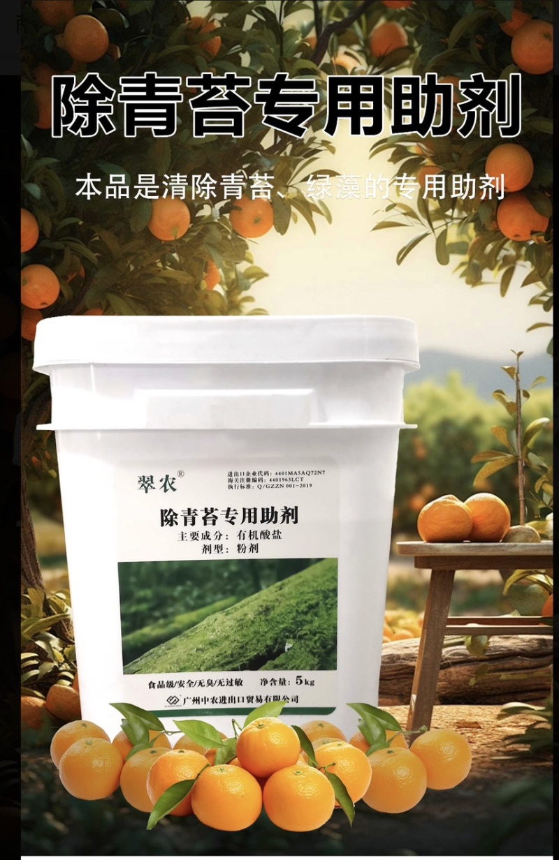 翠农除青苔专用助剂、清除青苔、绿藻的专用助剂