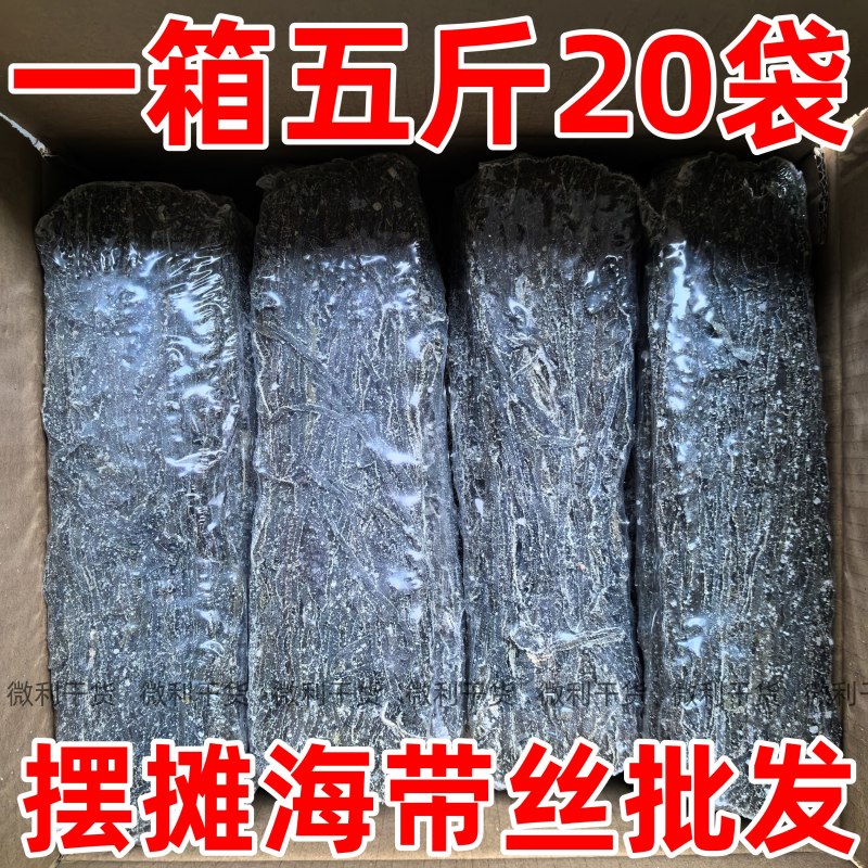 烘干海带丝干货商用批发，一箱五斤20包，市场摆地摊跑江湖