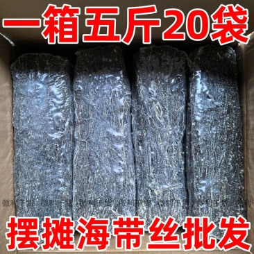 烘干海带丝干货商用批发，一箱五斤20包，市场摆地摊跑江湖