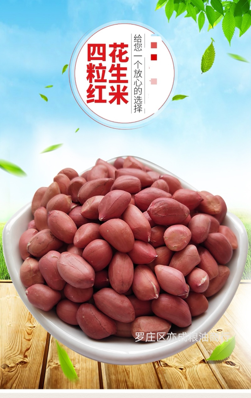四粒红花生米批发东北四粒红新货花生花生米颗粒饱满新鲜