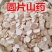 淮山药山药干中药材无硫淮山药片铁棍山药干片