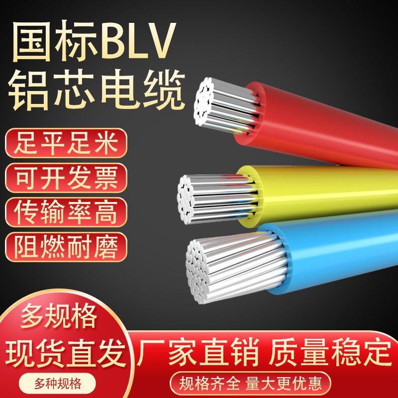 电线单芯铝线blv2.5/4/6/10/16/25/35