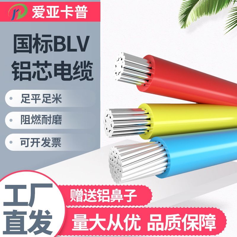 电线单芯铝线blv2.5/4/6/10/16/25/35