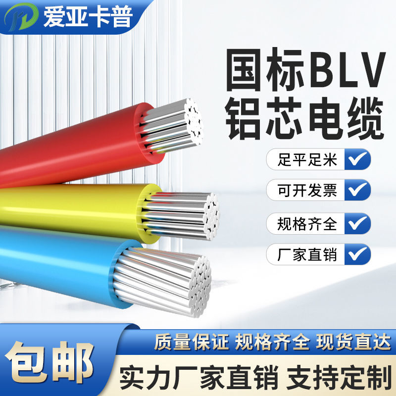 电线单芯铝线blv2.5/4/6/10/16/25/35