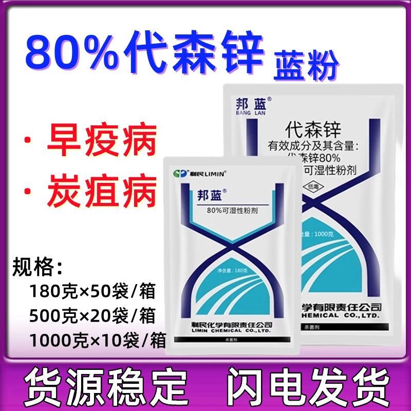 利民邦蓝代森锌80%代森锌早疫病炭疽病粉剂杀菌剂农药