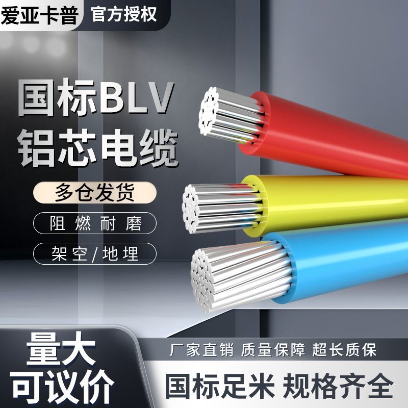 电线单芯铝线blv2.5/4/6/10/16/25/35