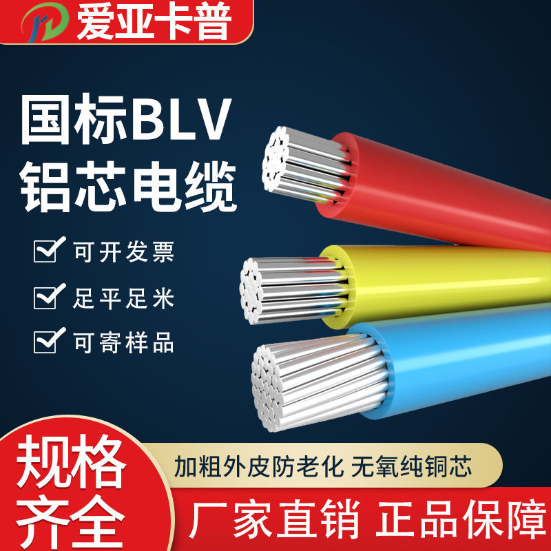 电线单芯铝线blv2.5/4/6/10/16/25/35
