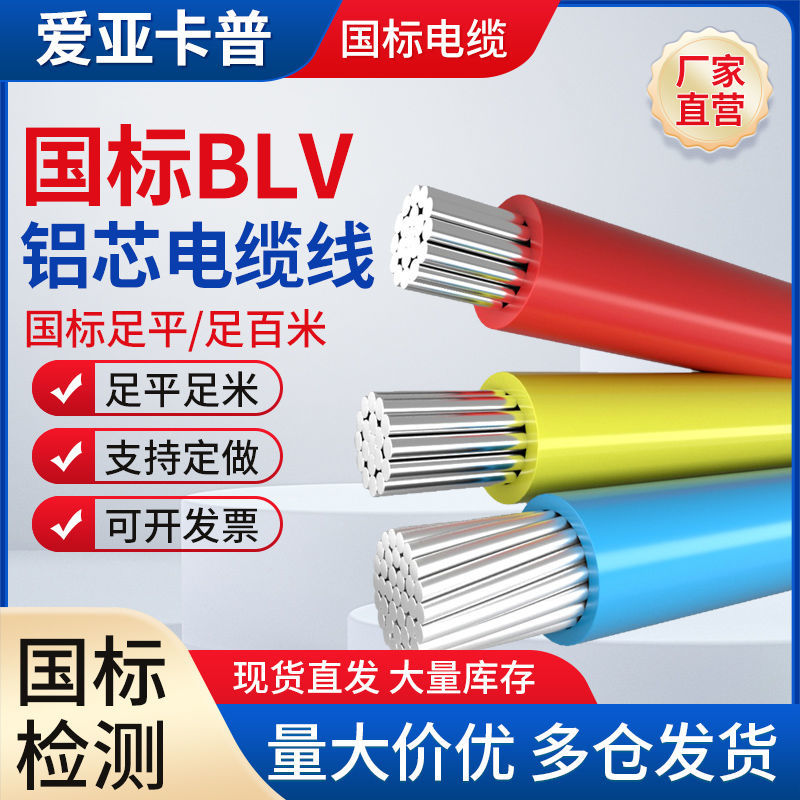 电线单芯铝线blv2.5/4/6/10/16/25/35