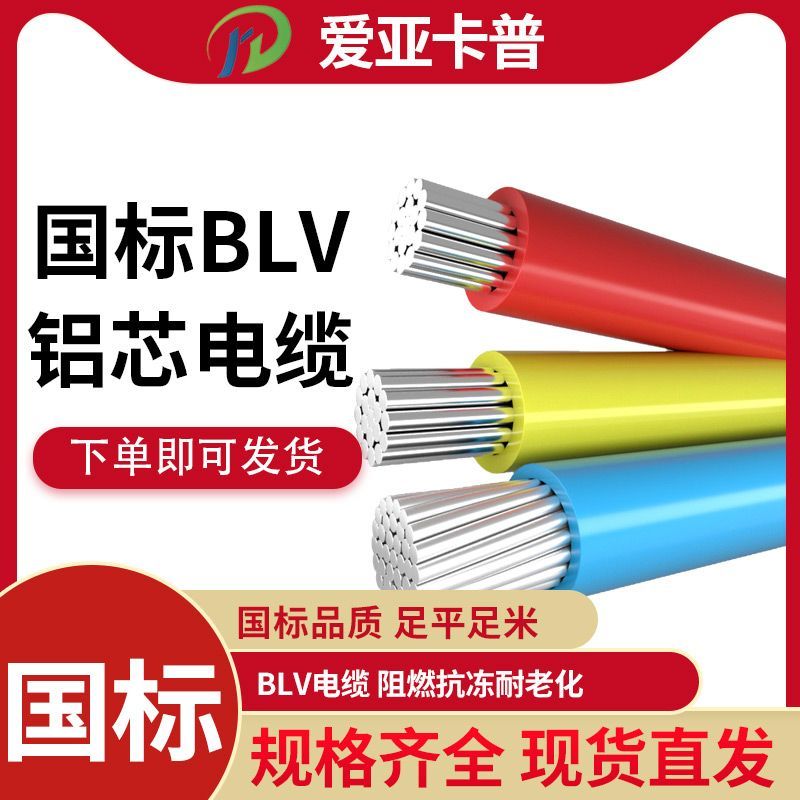电线单芯铝线blv2.5/4/6/10/16/25/35