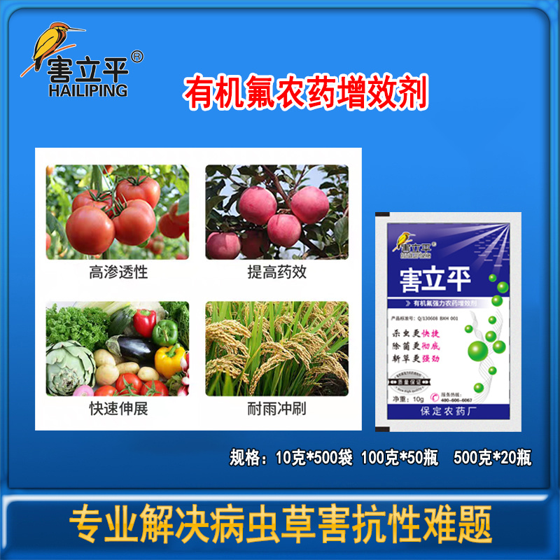 害立平有机氟农药增效助剂提高药效农药杀虫剂包邮