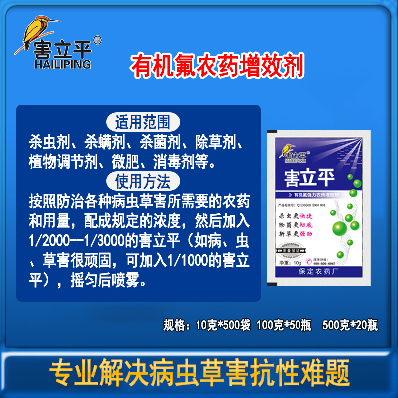 害立平有机氟农药增效助剂提高药效农药杀虫剂包邮