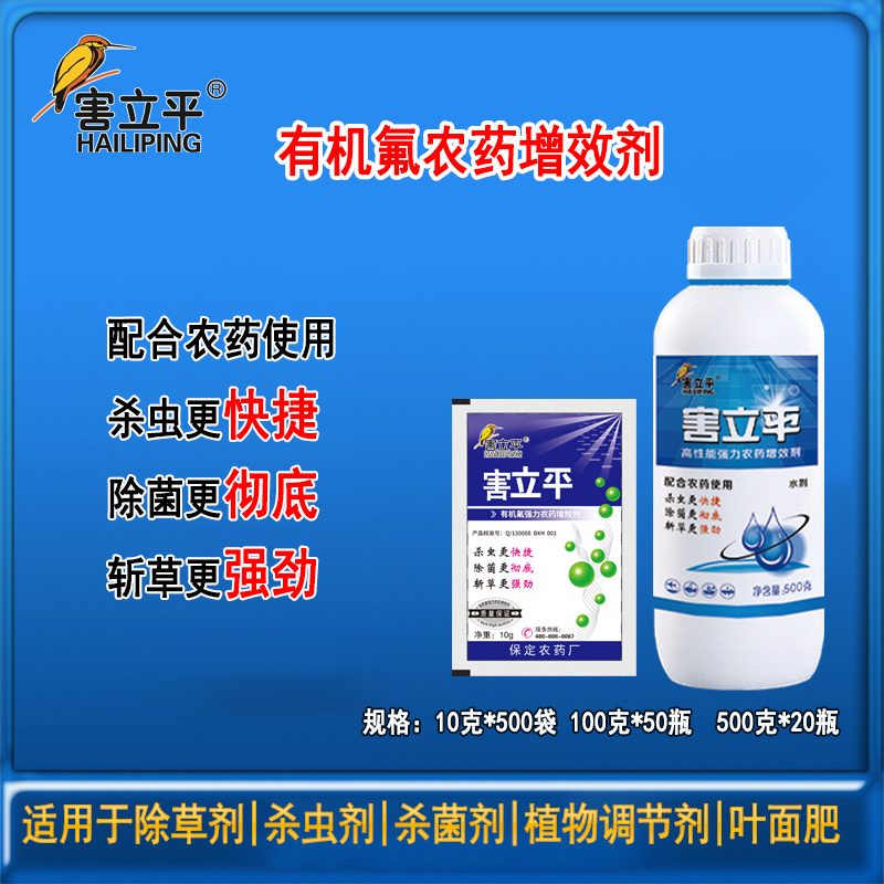 害立平有机氟农药增效助剂提高药效农药杀虫剂包邮