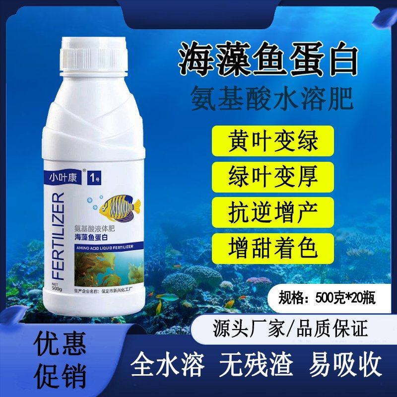 海藻鱼蛋白氨基酸液体肥水溶肥生根壮根防早衰肥料