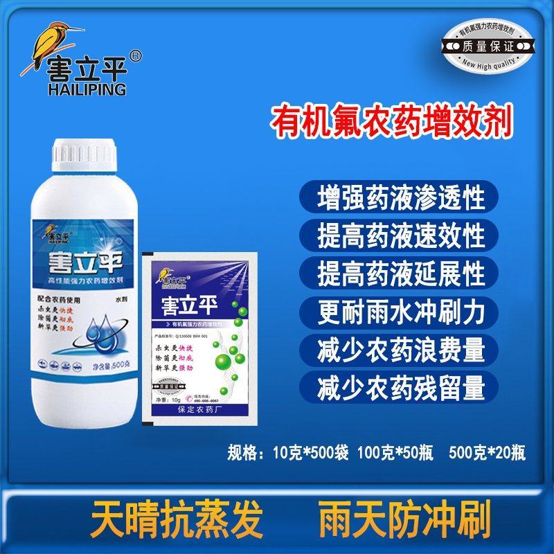 害立平有机氟农药增效助剂提高药效农药杀虫剂包邮