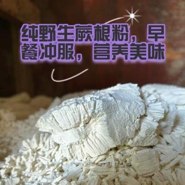 纯野生蕨根粉，早餐冲服，营养美味，减脂补充营养没有负担！