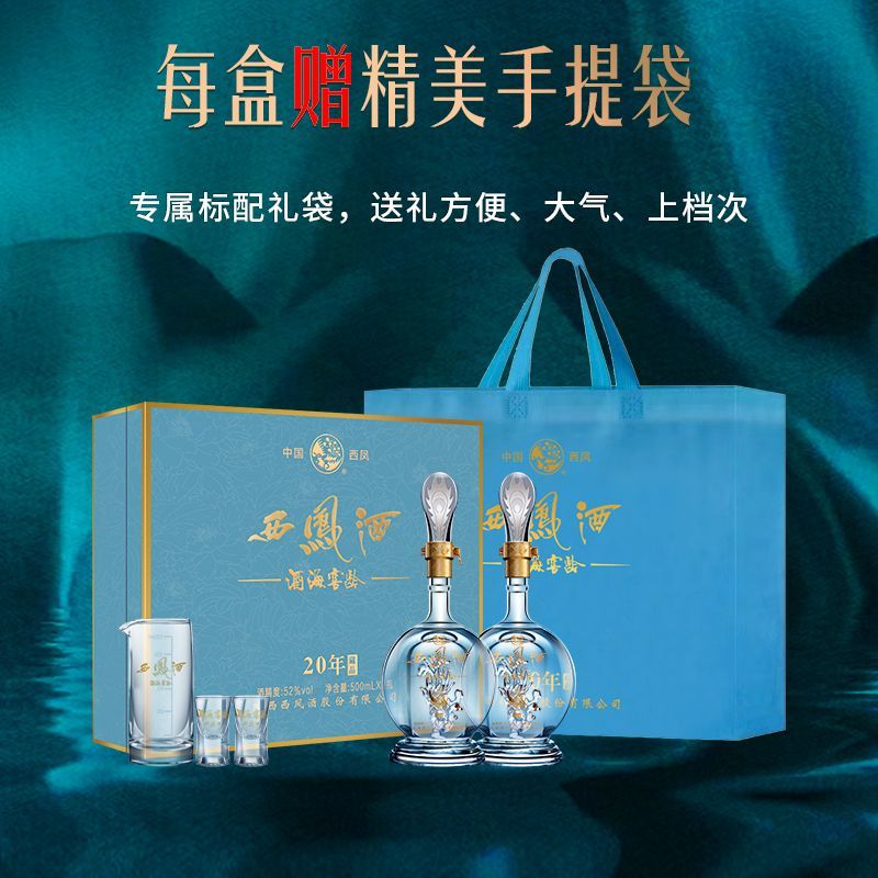 西凤酒20年52度白酒礼盒2瓶装凤香型酒海窖龄纯粮食高档