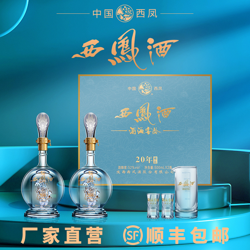 西凤酒20年52度白酒礼盒2瓶装凤香型酒海窖龄纯粮食高档