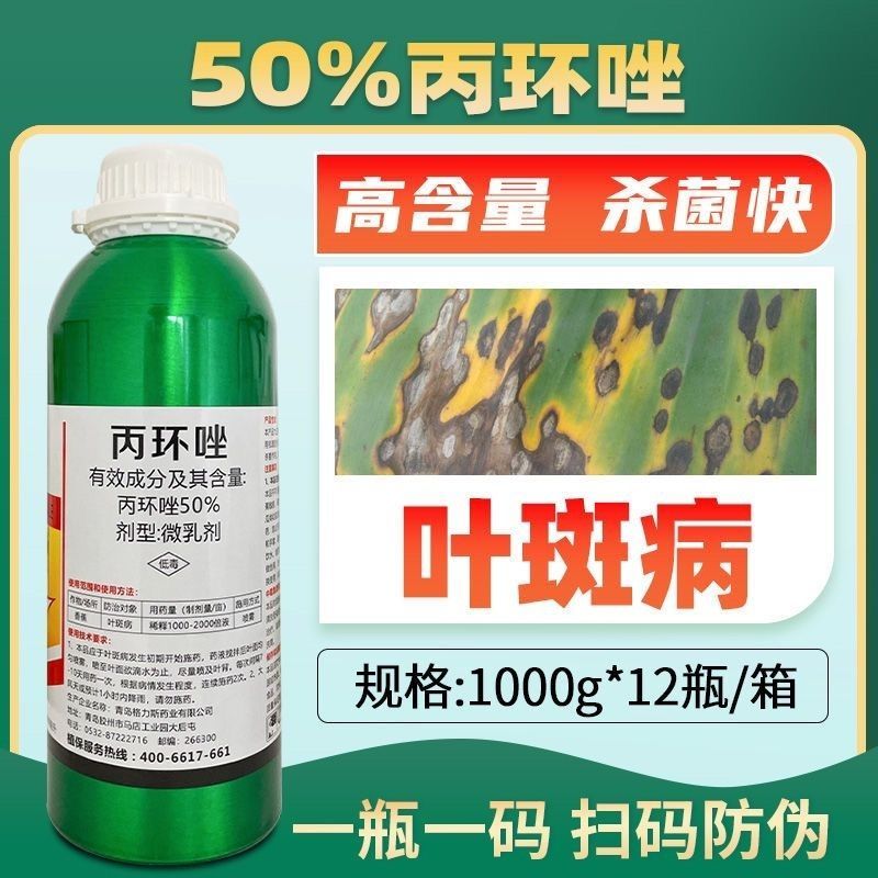 50%丙环唑正品微乳剂果树香蕉叶斑病广谱通用杀菌剂农药