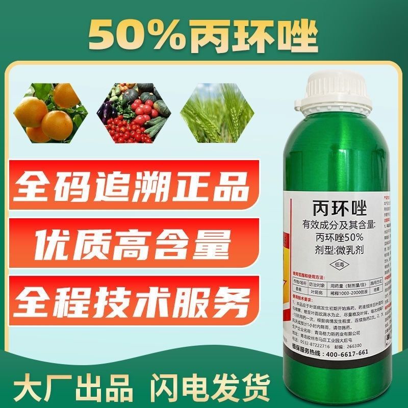 50%丙环唑正品微乳剂果树香蕉叶斑病广谱通用杀菌剂农药