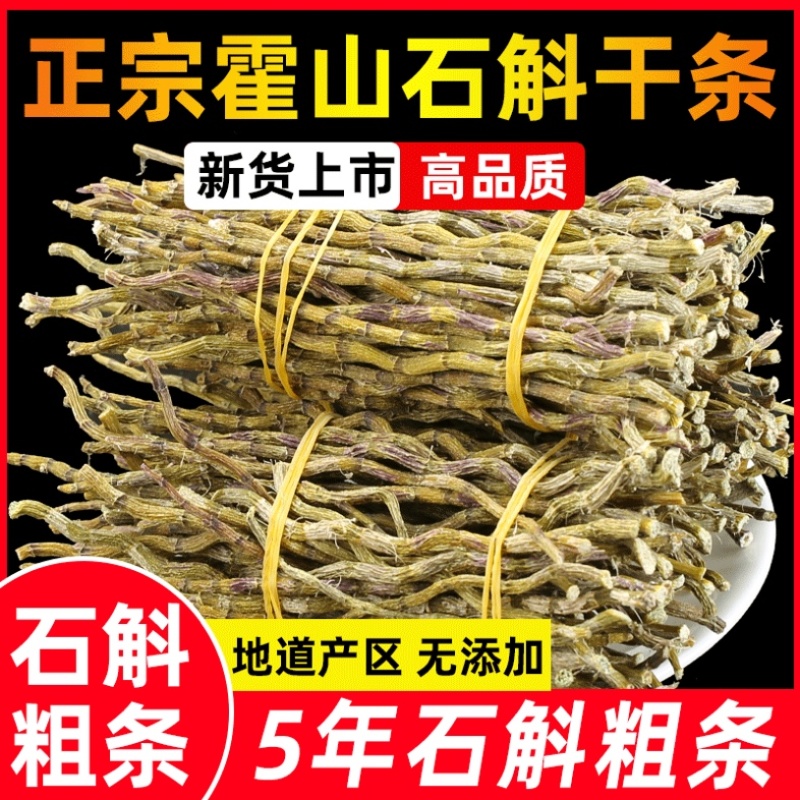 安徽霍山铁皮石斛干条石斛粉中药材泡茶泡水