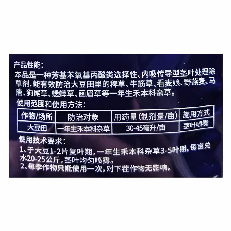 新百锄10.8%精喹禾灵大豆除草剂