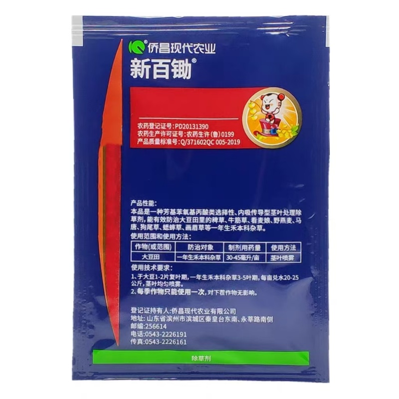 新百锄10.8%精喹禾灵大豆除草剂