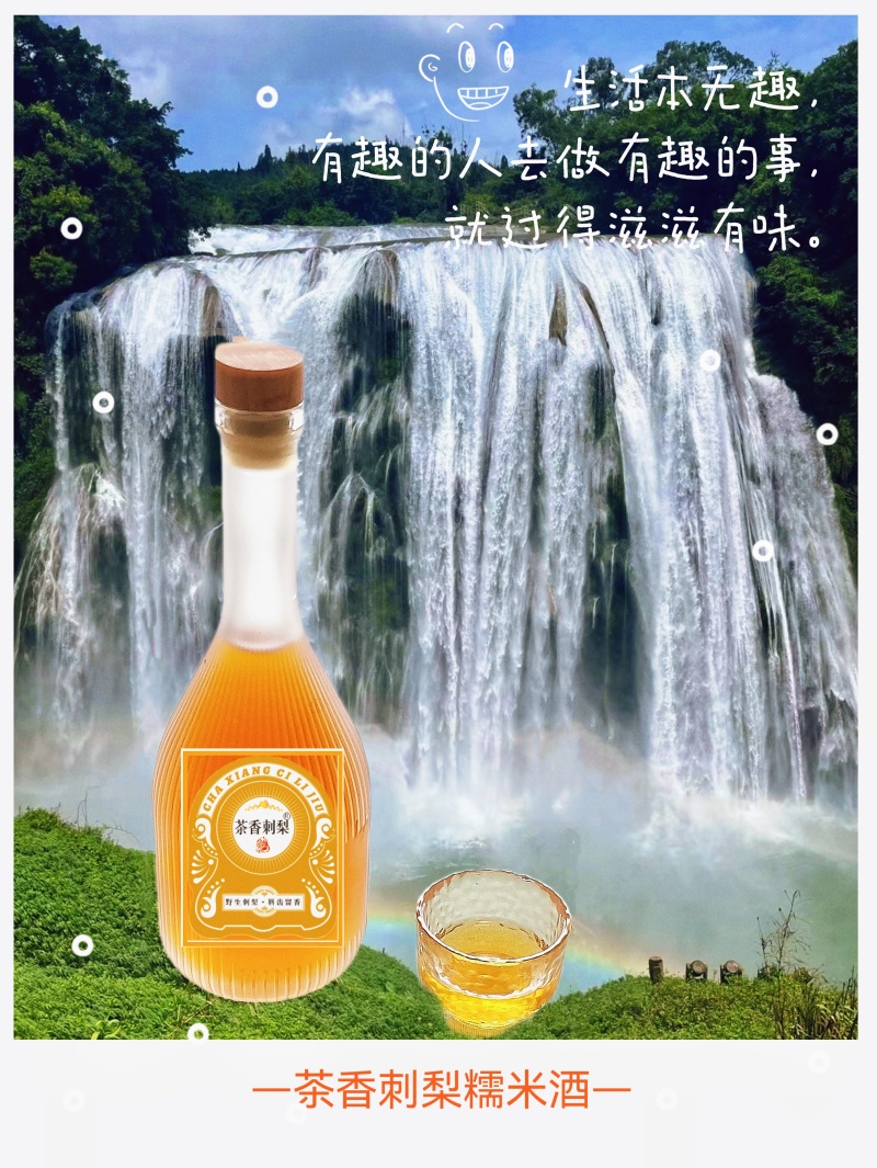 【传承地标美食】茶香刺梨糯米酒，圈子酒酿，少量珍藏