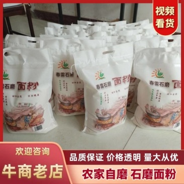 山东自磨石磨面粉自产自销全国发货支持一件代发致电有优惠