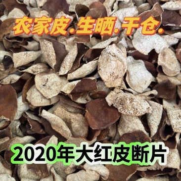 2020年大红皮断皮陈皮碎新会陈皮5年陈皮批发