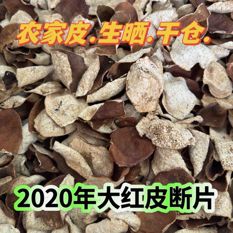 2020年大红皮断皮陈皮碎新会陈皮5年陈皮批发