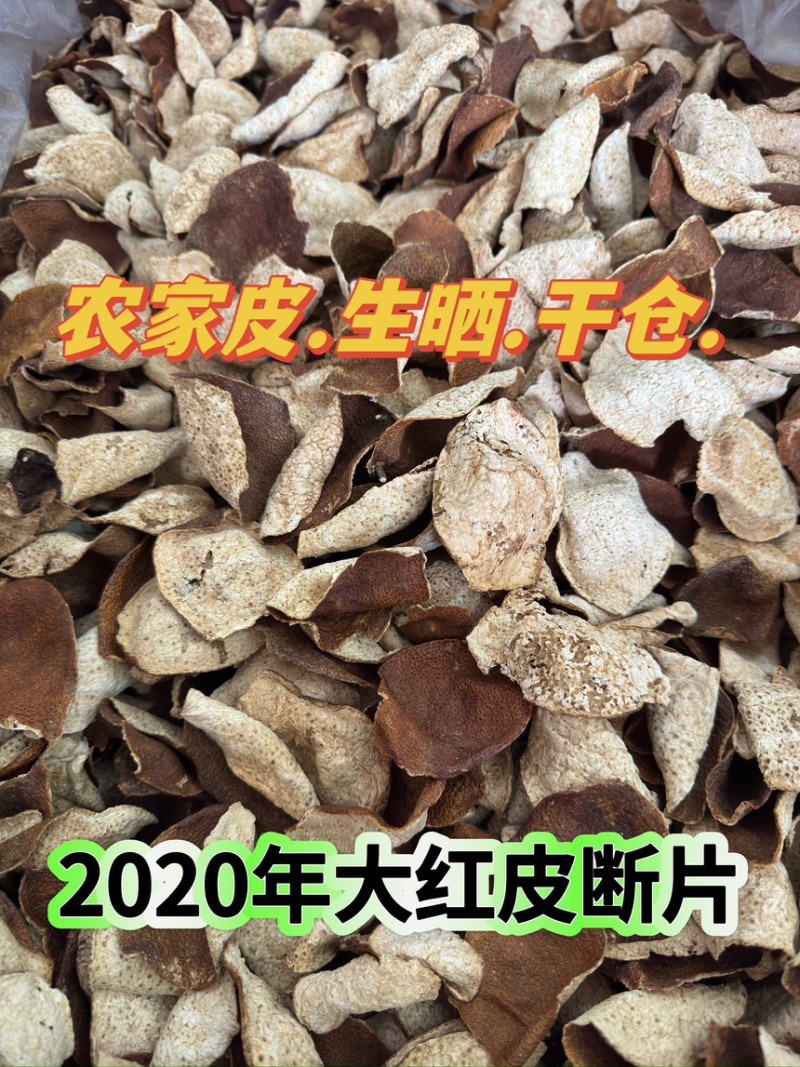 2020年大红皮断皮陈皮碎新会陈皮5年陈皮批发