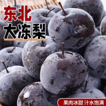 精品东北大冻梨一手货源甘甜多汁细腻无渣价格实惠