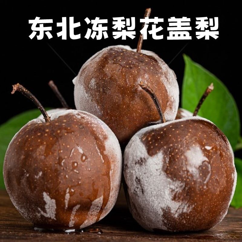 东北老式冻花盖梨鲜嫩多汁酸甜可口产地一手货源