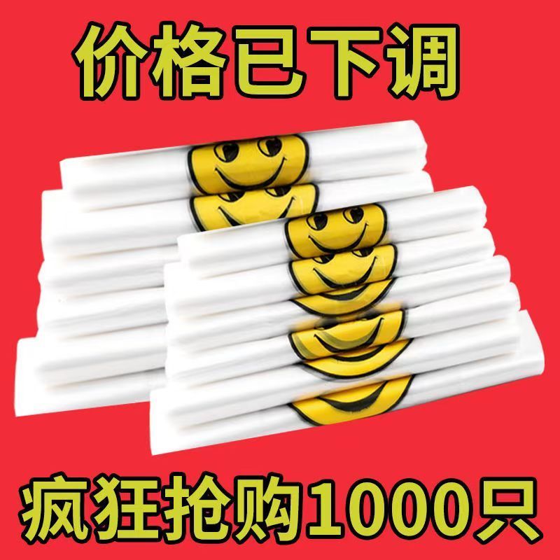 【特厚】加厚塑料袋特厚笑脸塑料袋超市外卖袋手提袋方便袋食