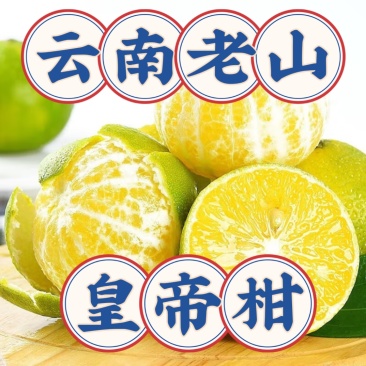 云南皇帝柑