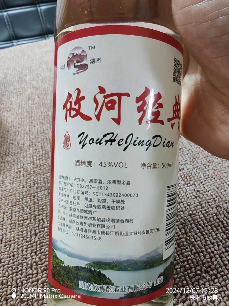 攸河经典45度白酒