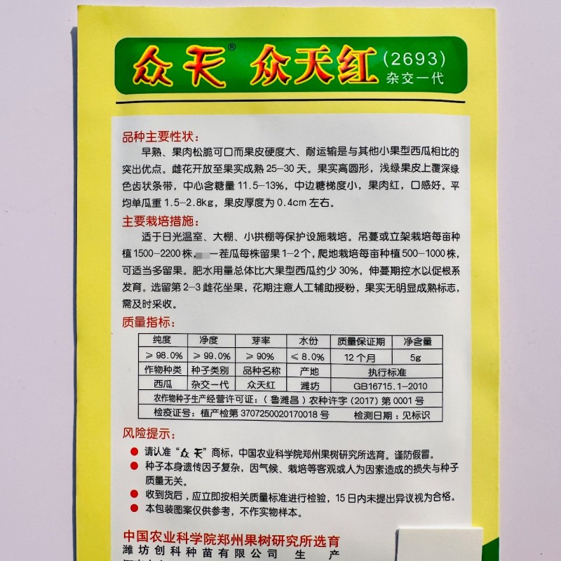 果树研究所西瓜种子众天红2693礼品西瓜种子特甜小果西瓜