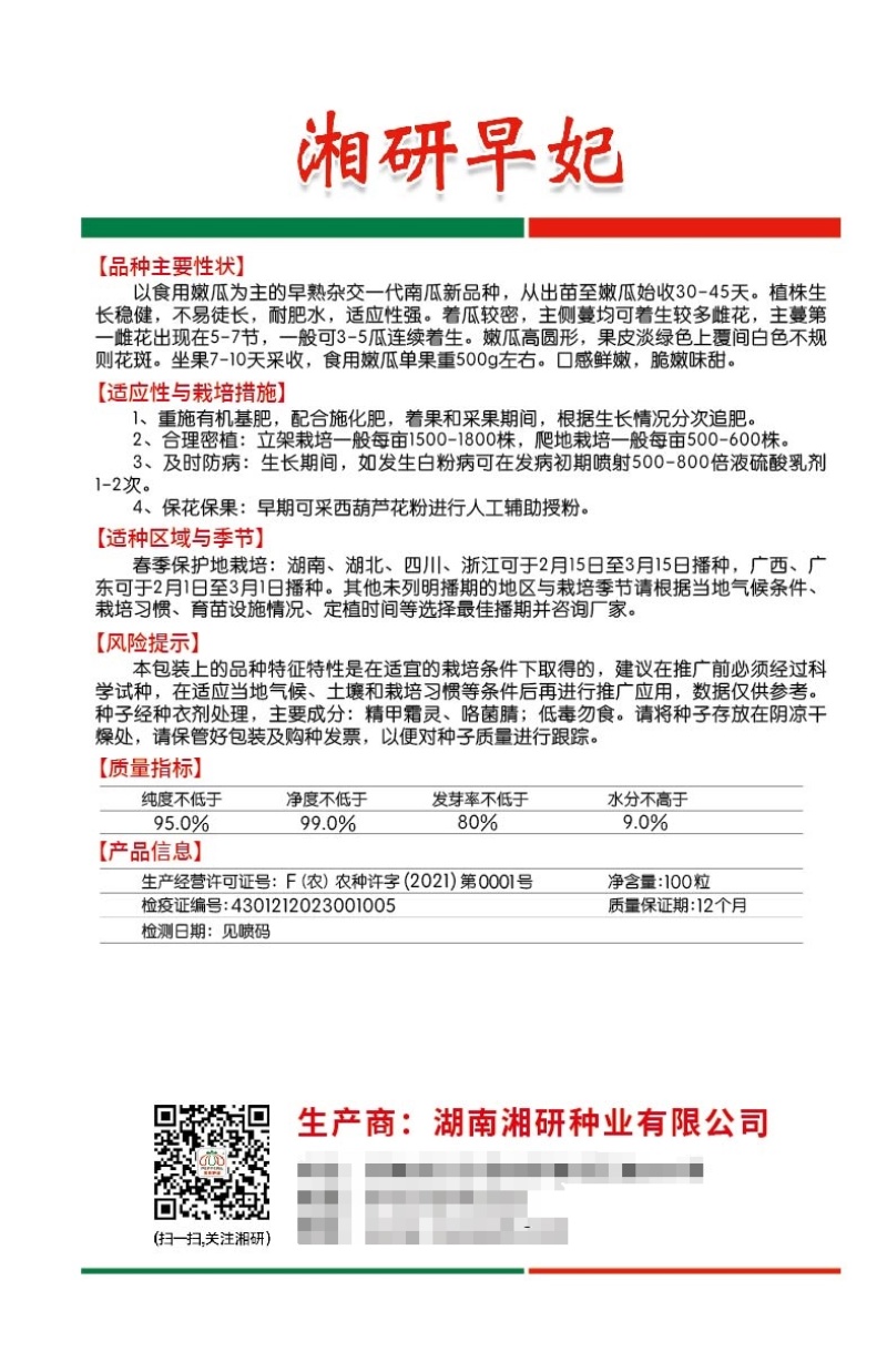 湘研早妃早熟第一雌花5-7节抗性强芽率好
