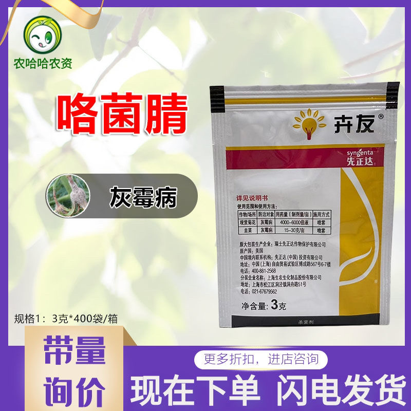 先正达卉友批发咯菌腈观赏菊花韭菜灰霉病农药农用杀菌剂