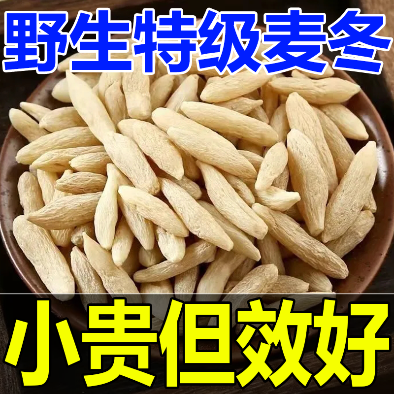 野生麦冬特级一等品川麦冬干货散装麦门冬泡水泡脚搭配玉竹养