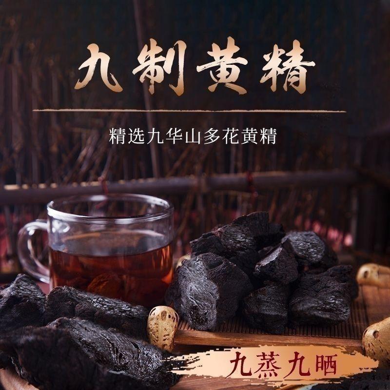 九华山深山野生制黄精年九蒸九晒野生黄精油头辟谷肉黄精即食
