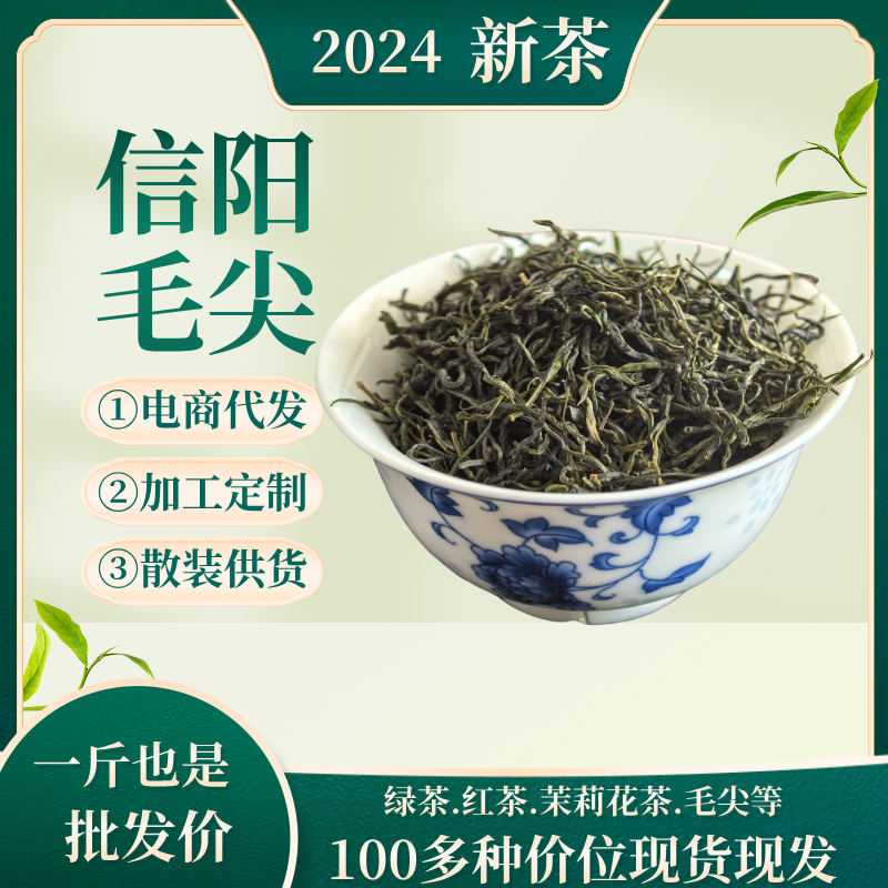 信阳毛尖批发丨一件代发丨定制丨OEM丨大量现货